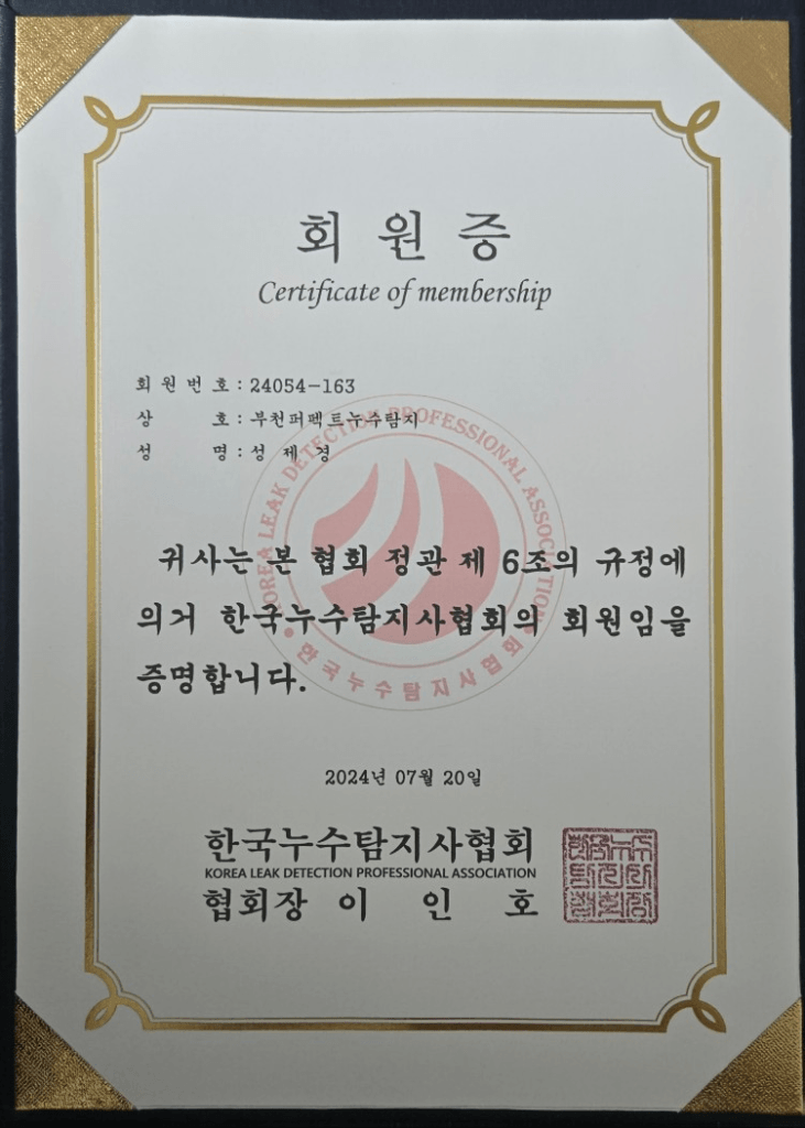 한국누수탐지협회 회원증